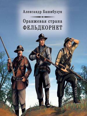 cover image of Фельдкорнет